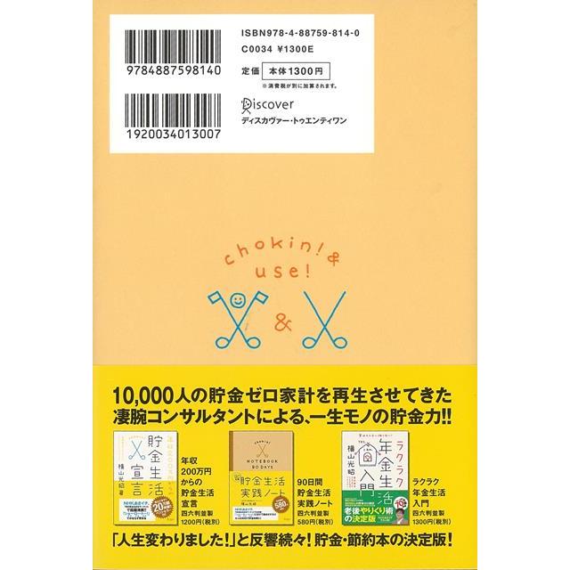 年収200万円からの貯金生活宣言 正しいお金の使い方編