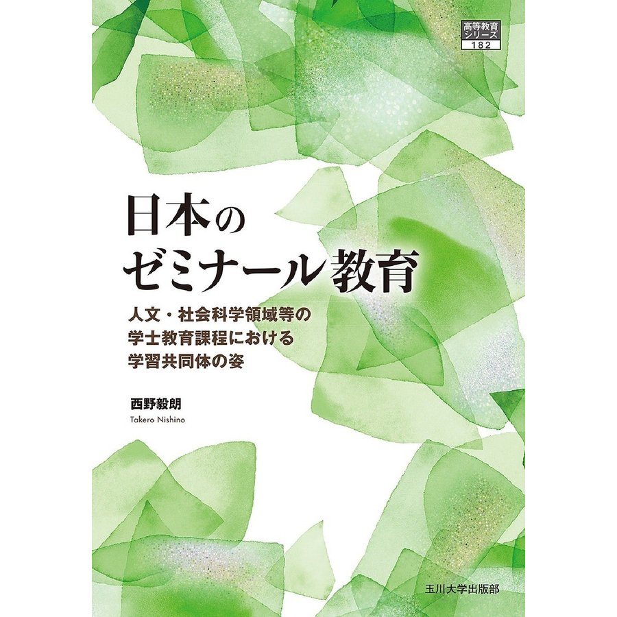 日本のゼミナール教育 人文・社会科学領域等の学士課程教育における学習共同体の姿