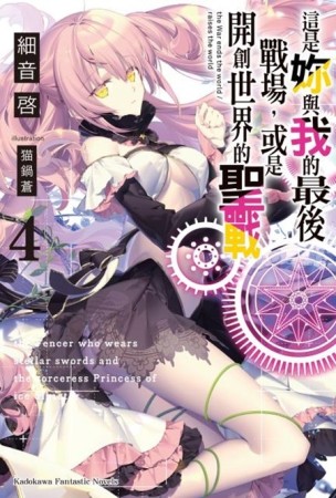 這是妳與我的最後戰場，或是開創世界的聖戰（4）[二手書_全新]