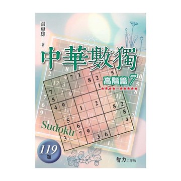 中華數獨(高階篇7)