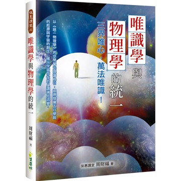 唯識學與物理學的統一／周財福『魔法書店』