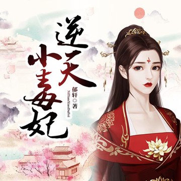 【有聲書】逆天小毒妃2