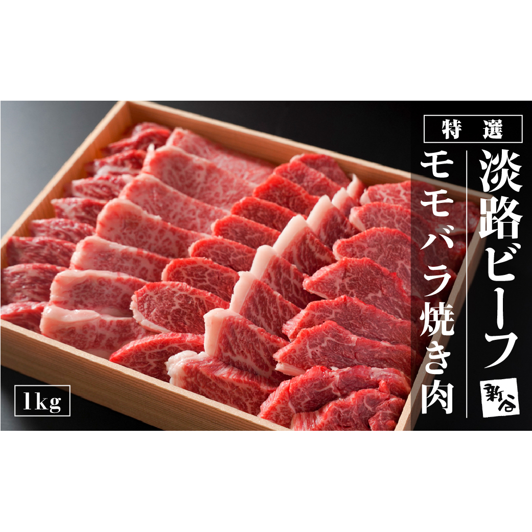 特選淡路ビーフモモバラ焼肉1kg