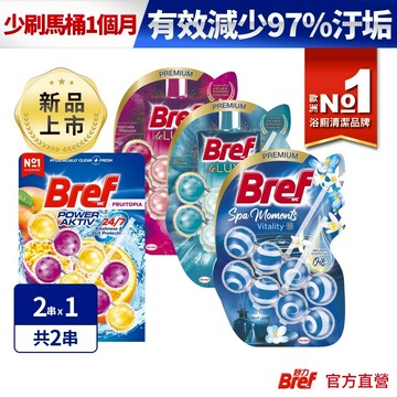 【Bref妙力】懸掛式浴廁馬桶球/馬桶清潔芳香球 50g  (2串,3串) (官方直營)
