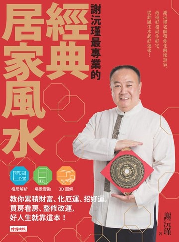 【電子書】謝沅瑾最專業的經典居家風水