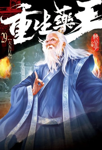 【電子書】重生藥王29