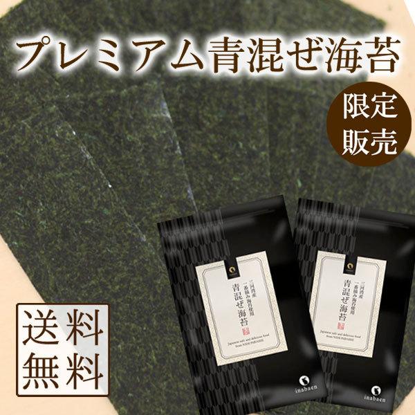 海苔 青混ぜ海苔 3切30枚 2袋セット 三河湾産 一番摘み メール便 送料無料 焼のり ご飯のお供 おにぎり 国産 葉酸 タウリン 混ぜ海苔 青まざり こんのり 錦海苔