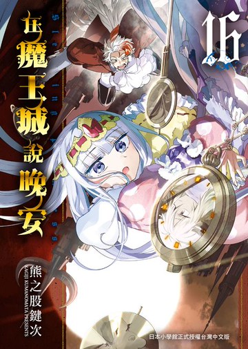 【電子書】在魔王城說晚安 16