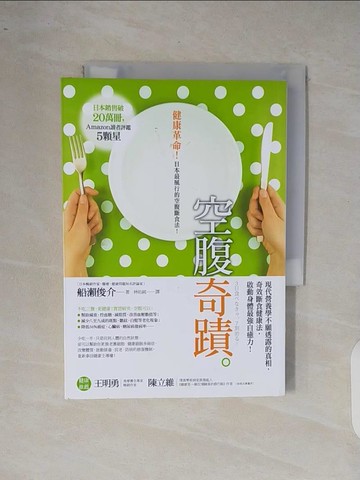 【書寶二手書T7／養生_XQ8】空腹奇蹟：現代營養學不願透露的真相，奇效斷食健康法，啟動身體最強自癒力！_船瀨俊介