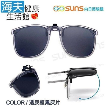 【海夫健康】向日葵眼鏡 時尚折疊夾片 偏光夾片 近視夾片墨鏡 抗UV400 (透灰框黑灰片)