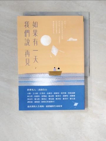 【書寶二手書T6／勵志_XNL】如果有一天，我們說再見（新版）_賴建名