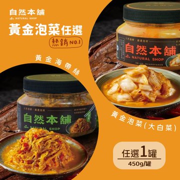 【自然本舖】黃金泡菜嘗鮮罐 任選１罐：黃金泡菜 (大白菜)、黃金海帶絲