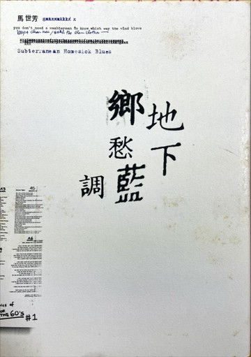 地下鄉愁藍調（十周年版）[二手書_良好]
