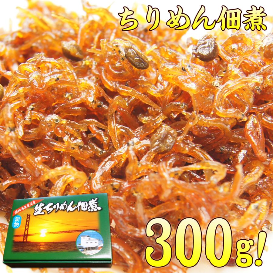 ちりめん佃煮　(グルメ　ちりめん山椒　生炊き　300ｇ　淡路島名産　食品　チリメン)　LINEショッピング