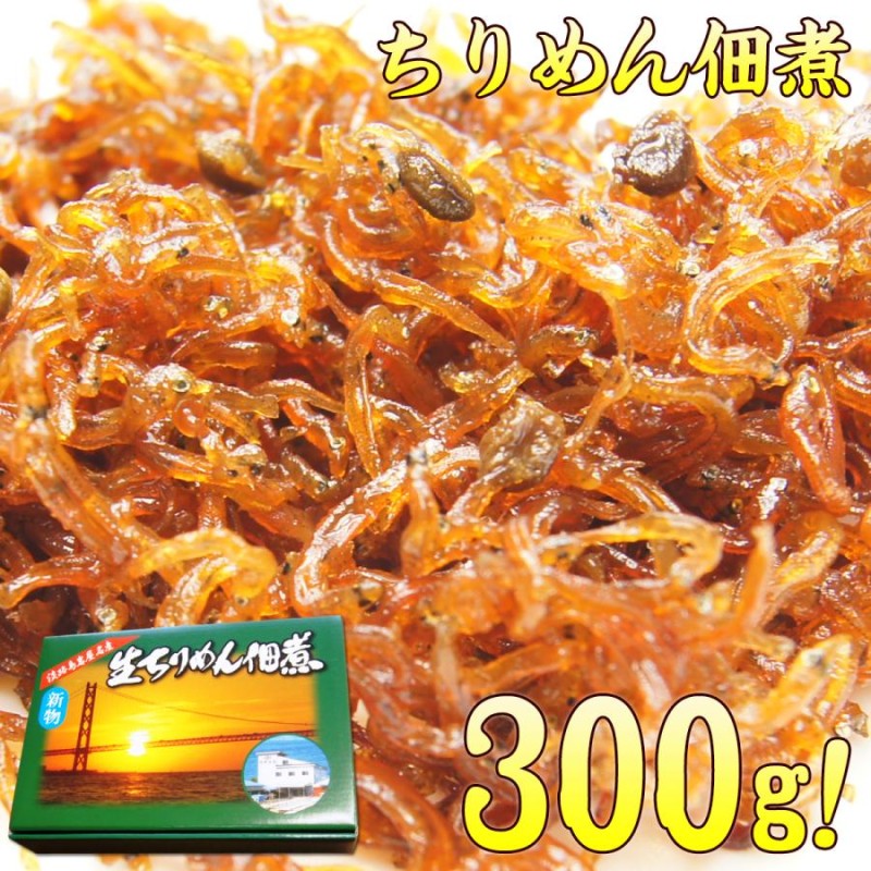 ちりめん佃煮 生炊き 300ｇ 淡路島名産 ちりめん山椒 (グルメ 食品 チリメン) 新作商品 - 佃煮