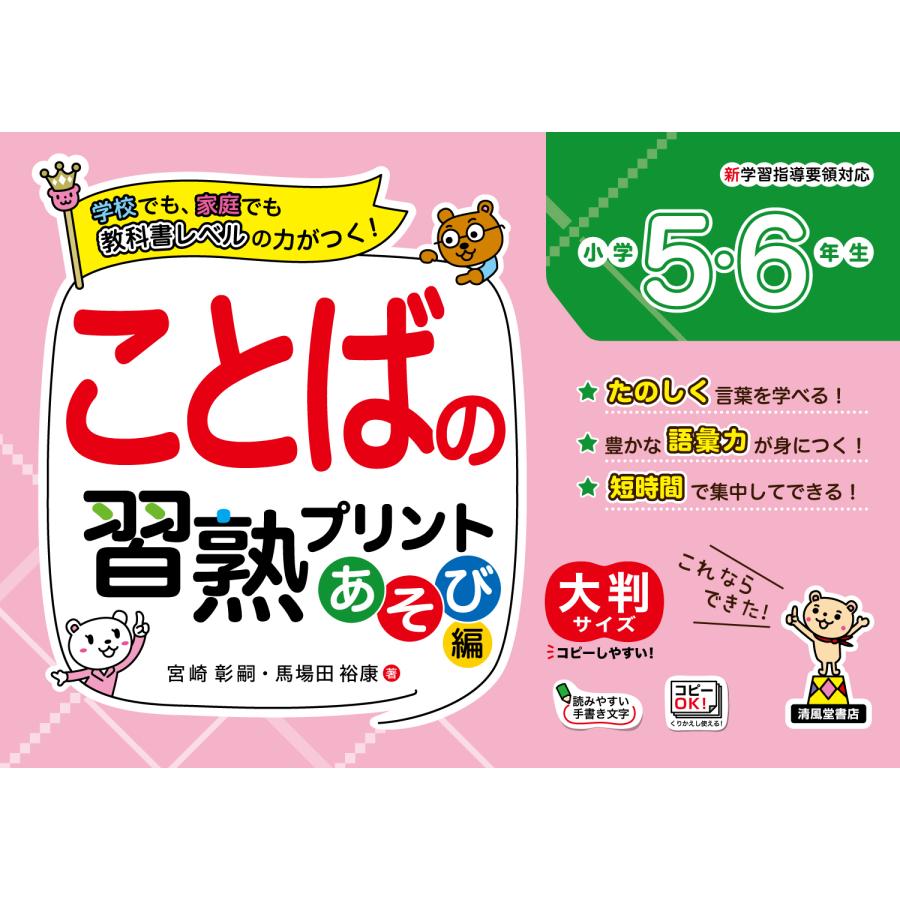 ことばの習熟プリント小学5・6年生 大判サイズ あそび編