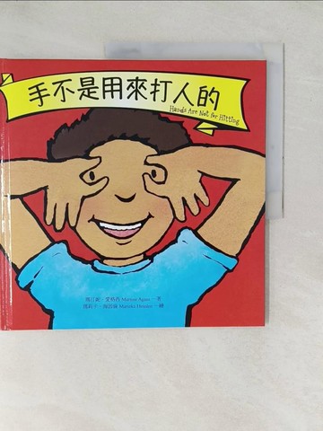 【書寶二手書T1／少年童書_YZH】手不是用來打人的_瑪汀妮‧愛格西,  徐立妍