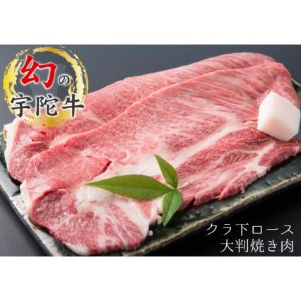 ふるさと納税 (チルド)宇陀牛　黒毛和牛　クラシタ　ロース　大判焼肉用　約2kg／冷蔵発送　新鮮なお肉　希少　特産　マニアの通うブランド牛　.. 奈良県宇陀市