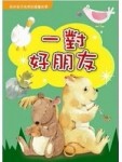 一對好朋友－故事HOME 08[二手書_普通]
