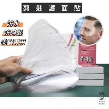 《開發票》剪髮護面貼 透明護面貼 微笑護面貼 防水護面貼 拋棄式護面貼 美髮護面貼 瀏海貼 美髮貼 美髮專用 髮廊專用