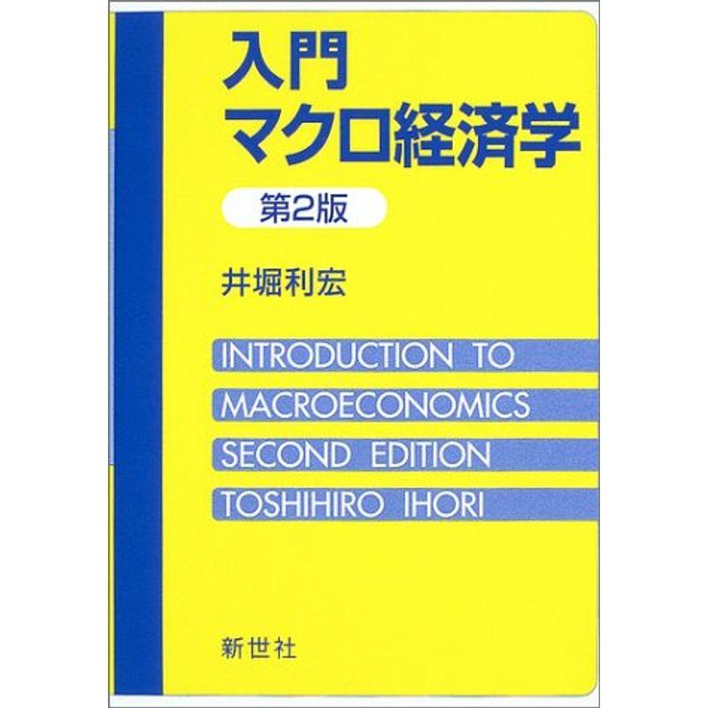 入門マクロ経済学