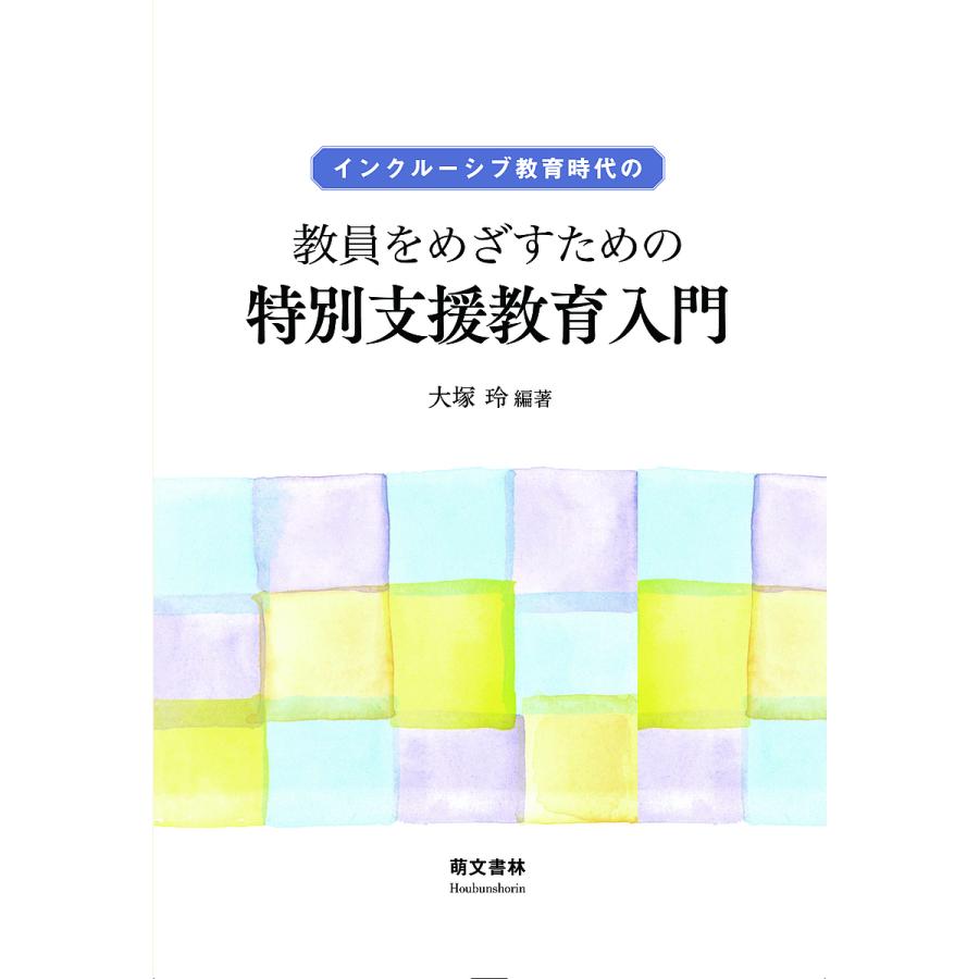 インクルーシブ教育時代の教員をめざすための特別支援教育入門