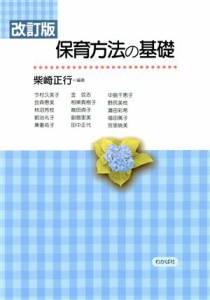  保育方法の基礎　改訂版／柴崎正行(編著)