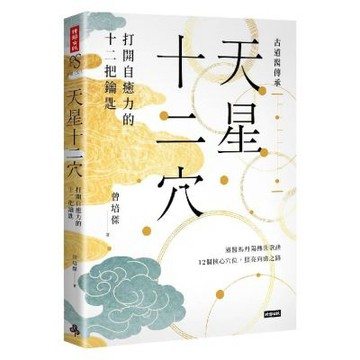 天星十二穴：打開自癒力的十二把鑰匙