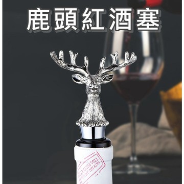 【開立發票 台灣出貨  免運費】鹿頭紅酒塞 紅酒塞 酒塞 動物酒塞 創意酒塞