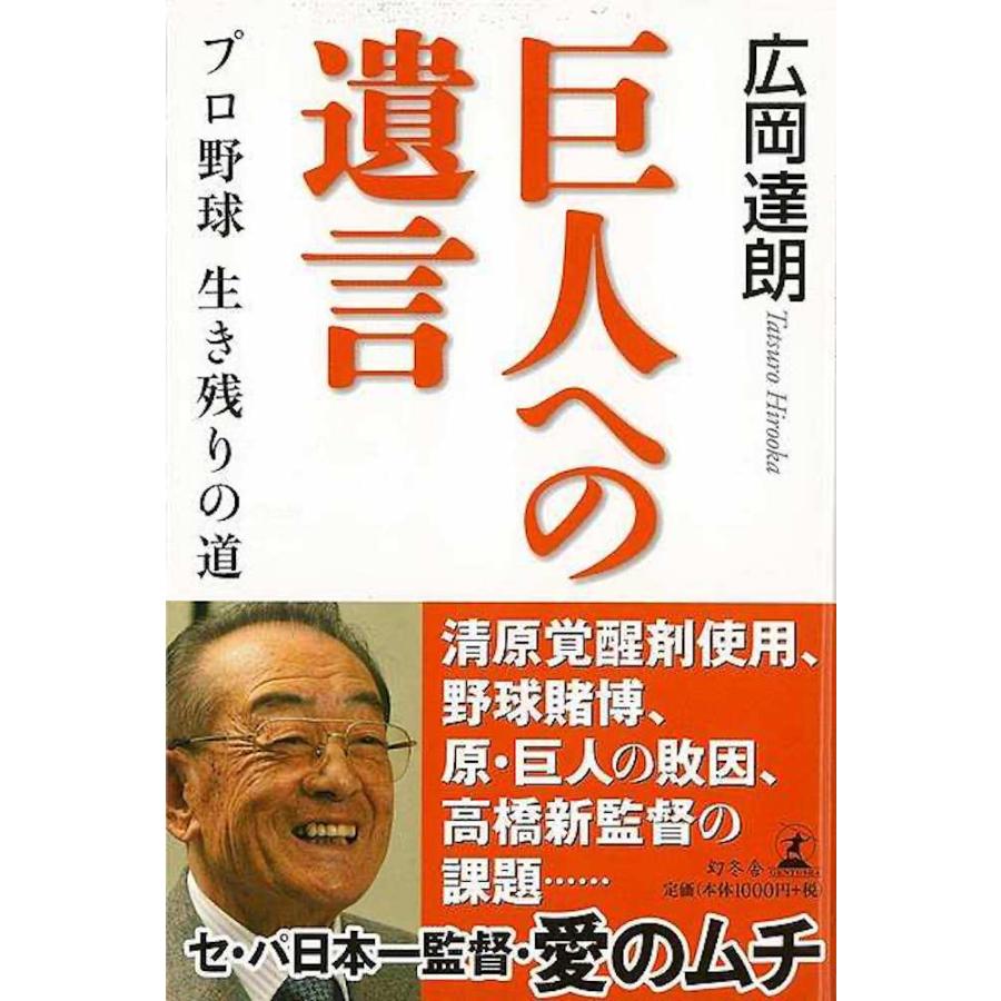 （バーゲンブック） 巨人への遺言-プロ野球生き残りの道