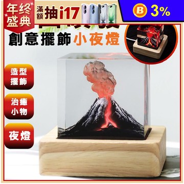 【麟鳳呈祥】火山爆發創意擺飾小夜燈