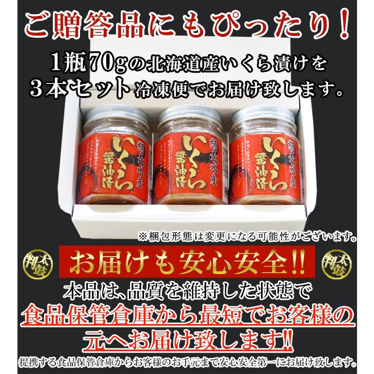 のし対応可 いくら 醤油漬け 70g×3瓶 冷凍 北海道 イクラ 海鮮 贈り物 お歳暮 お中元 ギフト 御礼 御祝 プレゼント 贈答品 産地直送 お取り寄せ ご褒美