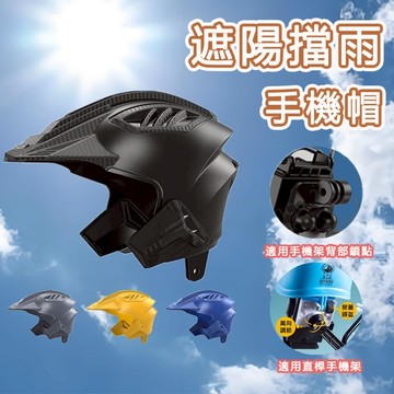 【台灣出貨】手機架遮陽帽 頭盔機車手機支架 電動車支架 機車後照鏡支架 帶頭盔摩托車導航手機架 遮陽支架 遮陽擋雨 外送