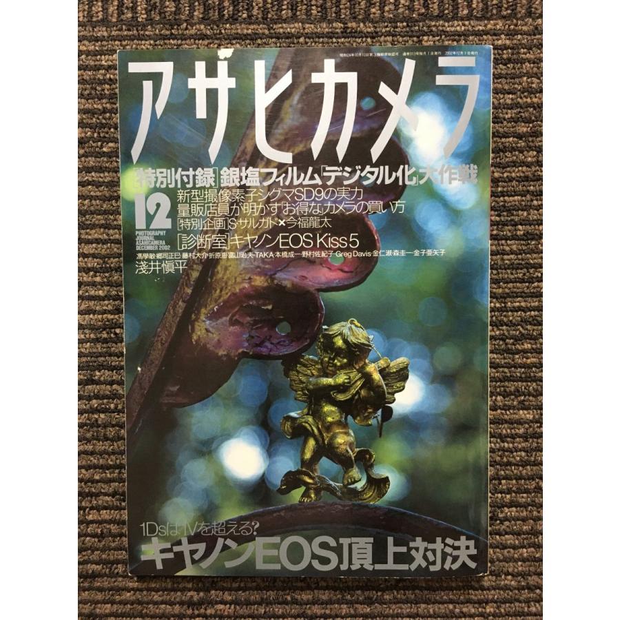 アサヒカメラ 2002年12月号   デジタル×銀塩EOS頂上対決