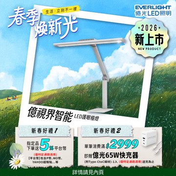 【EVERLIGHT億光】億視界 智能 LED護眼檯燈 AA級照度 CNS認證(附遙控器)