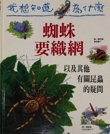 我想知道為什麼（12）：蜘蛛要織網[二手書_良好]