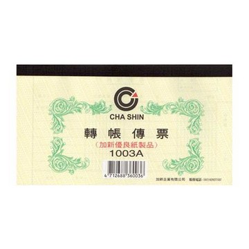 加新二孔轉帳傳票/21003A/100張/本