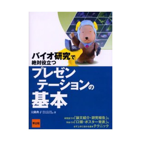 バイオ研究で絶対役立つプレゼンテーションの基本