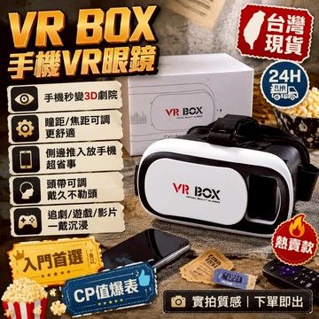 ✨隔日送達🚚手機VR眼鏡 VR眼鏡 沉浸式3D影院 VR BOX  3D眼鏡 VR眼鏡 追劇看世界杯看演唱會 送禮超讚✅