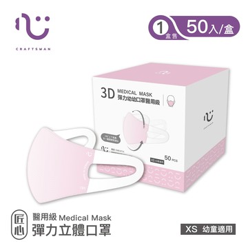 【匠心】可回收-3D彈力醫用口罩,XS尺寸/粉色 50入/盒