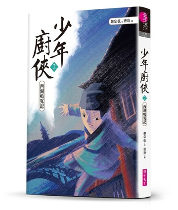 少年廚俠（2）：西湖鳴冤記[二手書_良好]