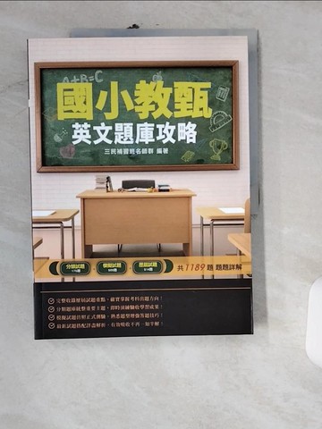【書寶二手書T3／進修考試_UIO】2021英文題庫攻略(國小教甄適用)_三民補習班名師群