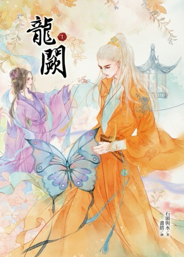龍闕（1）[二手書_近全新]