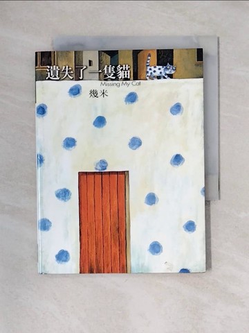 【書寶二手書T1／繪本_X4V】遺失了一隻貓_幾米