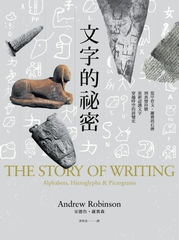 文字的祕密：從甲骨文、羅賽塔石碑到表情符號，重新認識文字穿越時空的演變史[二手書_近全新]