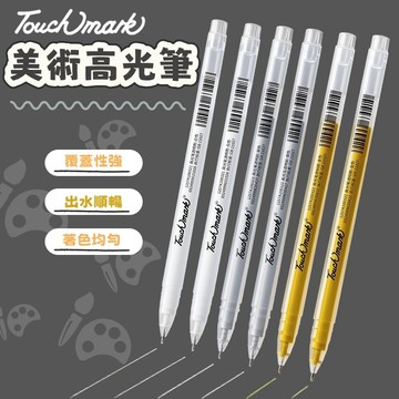 現貨  美術高光筆  Touchmark 高光筆 勾線筆 1.0mm 美術白墨筆 金銀白三色 強覆蓋 防水高光繪畫筆