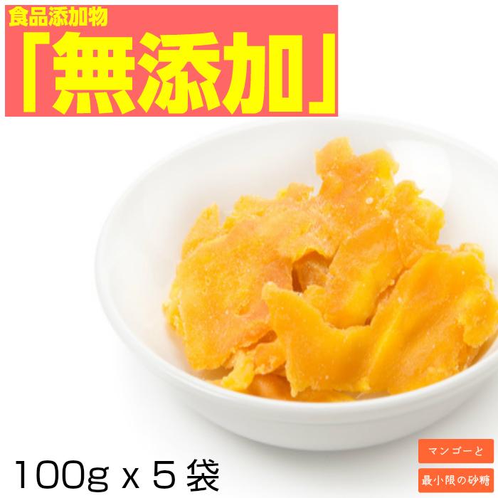 ドライフルーツ ドライ マンゴー 形不揃い 保存料 無添加 500g (100g x 5袋) セール 価格に 訳あり お菓子 ミスターマンゴー