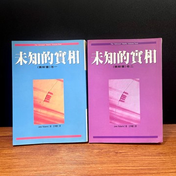 ◤絕版 賽斯文化 二冊合售《未知的實相（賽斯書）卷一、二》方智