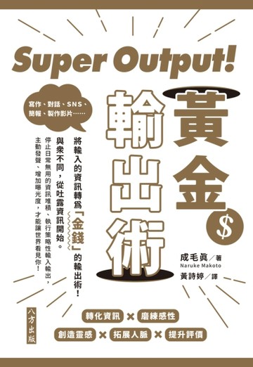 Super Output！黃金輸出術[二手書_良好]