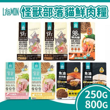 【怪獸部落】貓用 寶寶鮮肉主食糧/98%鮮肉主食糧/魚油鮮肉糧 貓飼料 貓糧 貓主食 幼貓/挑嘴貓 250g/800g